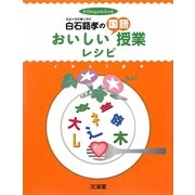 白石範孝のおいしい国語授業レシピ―授業のコツを達人が伝授!!(hito*yume book) [単行本]