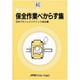 続 保全作業べからず集―保全マン必携 [単行本]
