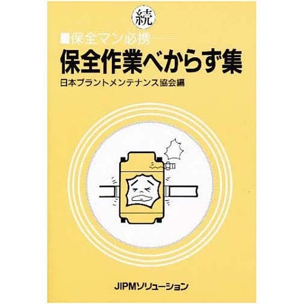 続 保全作業べからず集―保全マン必携 [単行本]