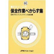 続 保全作業べからず集―保全マン必携 [単行本]