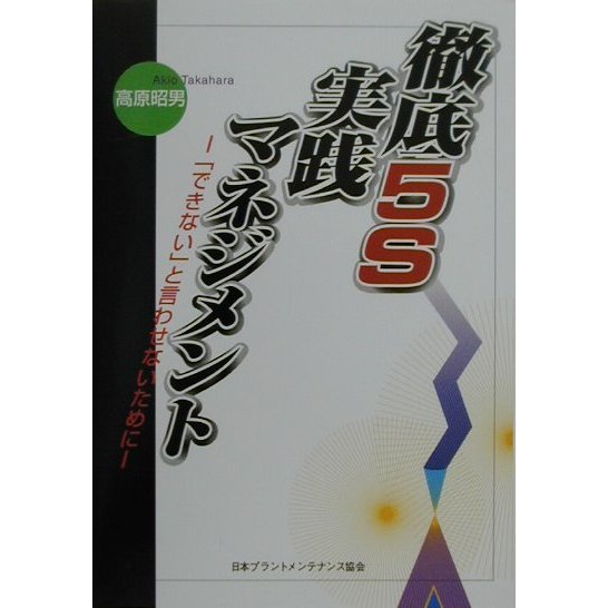 徹底5S実践マネジメント―「できない」と言わせないために [単行本]