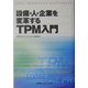 TPM入門―設備・人・企業を変革する [単行本]