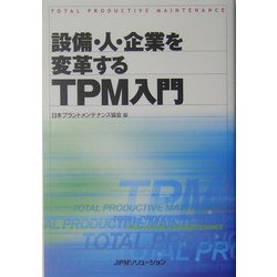 TPM入門―設備・人・企業を変革する [単行本]