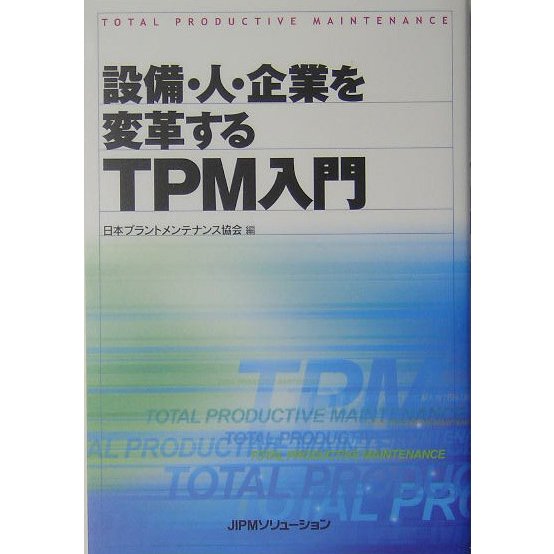 TPM入門―設備・人・企業を変革する [単行本]