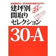 建坪別間取りセレクション30-A―延床面積30～35坪未満の図面113プラン [単行本]