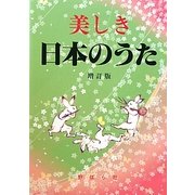 美しき日本のうた 増訂版 [単行本]