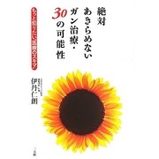 絶対あきらめないガン治療・30の可能性―もっと知りたい"医療のスキマ" [単行本]