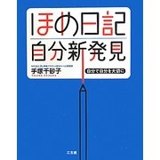 ほめ日記自分新発見 [単行本]