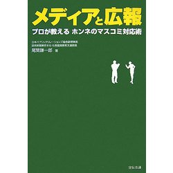 メディアと広報―プロが教えるホンネのマスコミ対応術 [単行本]