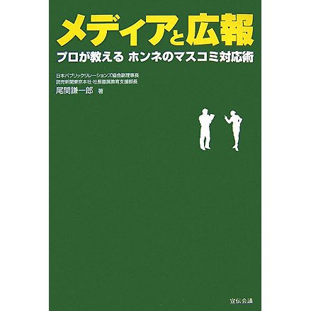メディアと広報―プロが教えるホンネのマスコミ対応術 [単行本]