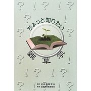 ちょっと知りたい雑草学 [単行本]