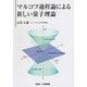 マルコフ過程論による新しい量子理論 [単行本]
