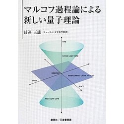 マルコフ過程論による新しい量子理論 [単行本]