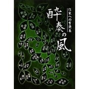 酔奏の風―作家への書簡集 [単行本]