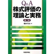 Q&A 株式評価の理論と実務 第2版 [単行本]