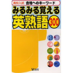 みるみる覚える英熟語300 [全集叢書]