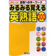 みるみる覚える英熟語300 [全集叢書]