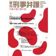 季刊刑事弁護 NO.41 [単行本]
