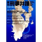 季刊刑事弁護 NO.54 [単行本]