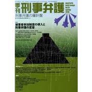 季刊刑事弁護 NO.61 [単行本]