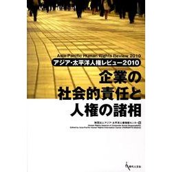 企業の社会的責任と人権の諸相－アジア・太平洋人権レビュー2010 [単行本]