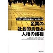 企業の社会的責任と人権の諸相－アジア・太平洋人権レビュー2010 [単行本]