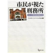 市民が視た刑務所―日本の刑事施設調査報告 [単行本]