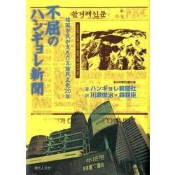 不屈のハンギョレ新聞－韓国市民が支えた言論民主化20年 [単行本]
