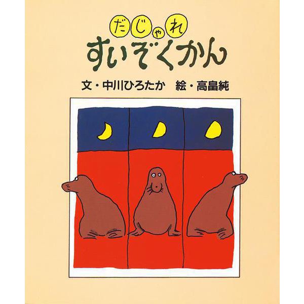 だじゃれすいぞくかん(だじゃれ絵本<2>) [絵本]