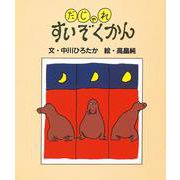 だじゃれすいぞくかん(だじゃれ絵本<2>) [絵本]