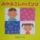 おかあさんのパンツ [絵本]