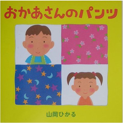 おかあさんのパンツ [絵本]