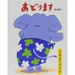 おどります [絵本]