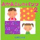 おかあさんのパンツ〈2〉 [絵本]