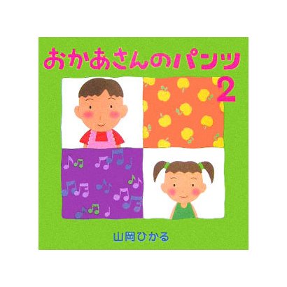 おかあさんのパンツ〈2〉 [絵本]