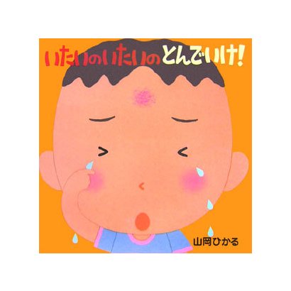 いたいのいたいのとんでいけ! [絵本]