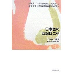 日本語の助詞は二列 [単行本]