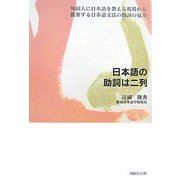 日本語の助詞は二列 [単行本]