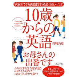 10歳から英語お母さんの出番です―家庭でできる画期的学習法TEEメソッド [単行本]