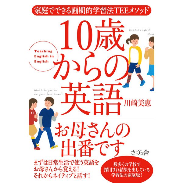 10歳から英語お母さんの出番です―家庭でできる画期的学習法TEEメソッド [単行本]