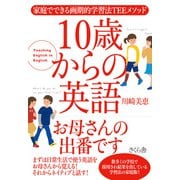 10歳から英語お母さんの出番です―家庭でできる画期的学習法TEEメソッド [単行本]