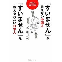 「すいません」が言えない中国人 「すいません」を教えられない日本人―中国人と日本人のための研修テキスト [単行本]