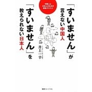 「すいません」が言えない中国人 「すいません」を教えられない日本人―中国人と日本人のための研修テキスト [単行本]
