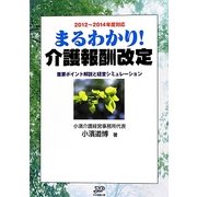 まるわかり!介護報酬改定―重要ポイント解説と経営シミュレーション〈2012～2014年度対応〉 [単行本]