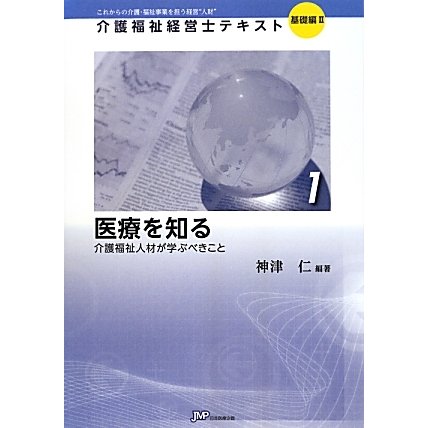 医療を知る―介護福祉人材が学ぶべきこと(介護福祉経営士テキスト 基礎編2〈1〉) [単行本]