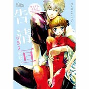 告清亘（The best best） [コミック]