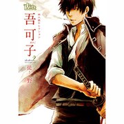 吾可子 2（The best best） [コミック]