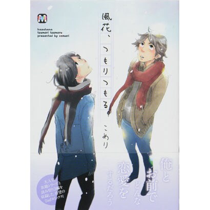 風花、つもりつもる。（MARBLE COMICS） [コミック]