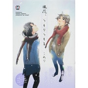 風花、つもりつもる。（MARBLE COMICS） [コミック]