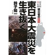 東日本大震災を生き抜く―岩手県釜石発被災者の日記 [単行本]